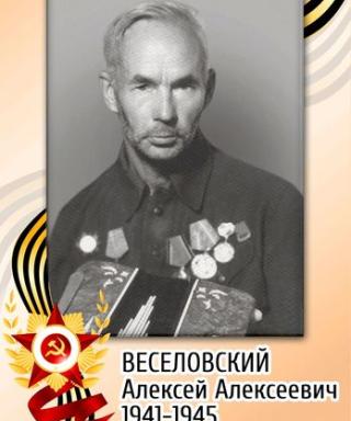 Веселовский Алексей Алексеевич
