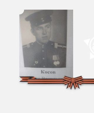 Косов Иван Васильевич