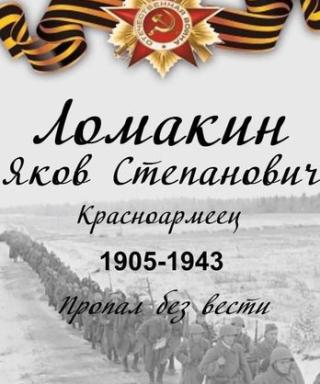 Ломакин Яков Степанович