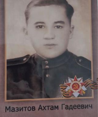 Мазитов Ахтам Гадеевич