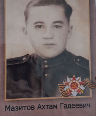 Мазитов Ахтам Гадеевич