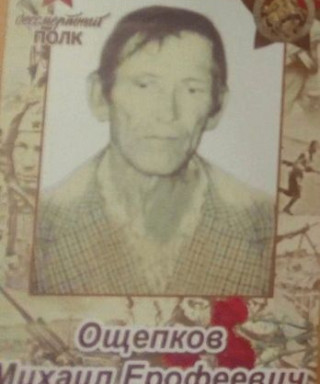 Ощепков Михаил Ерофеевич
