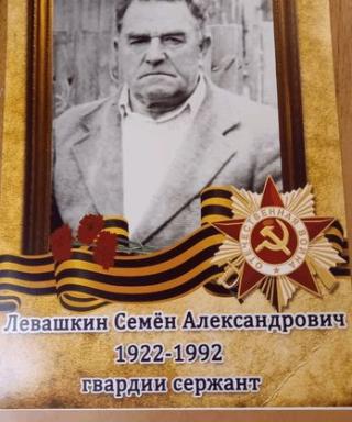 Левашкин Семён Александрович
