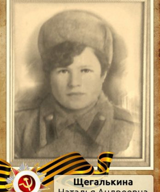 Щегалькина Наталья Андреевна