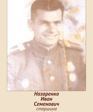 Назаренко Иван Семенович