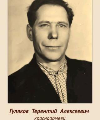 Гуляков Терентий Алексеевич