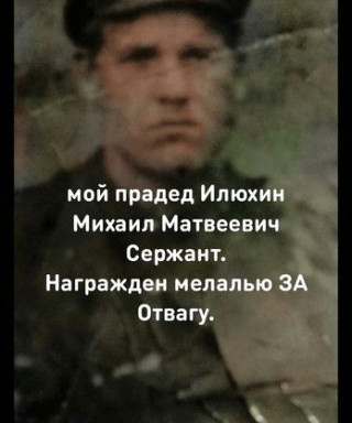 Илюхин Михаил Матвеич