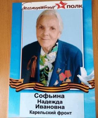 Софьина Надежда Ивановна