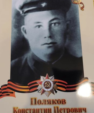 Поляков Константин Петрович