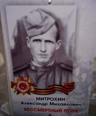 Митрохин Александр Михайлович