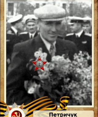 Петричук Василий Романович