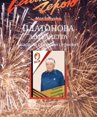 Платонова Антуанетта Александровна