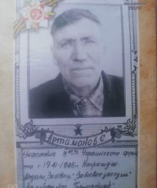 Артамонов Сергей Васильевич