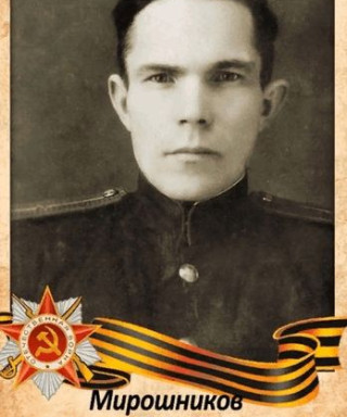 Мирошников Алексей Сергеевич