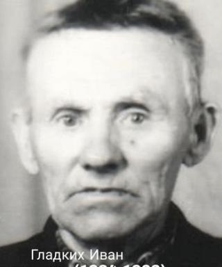 Гладких Иван Платонович