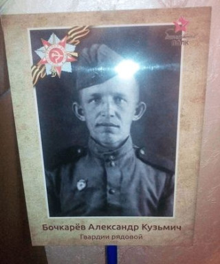 Бочкарев Александр Кузьмич