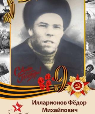 Илларионов Федор Михайлович