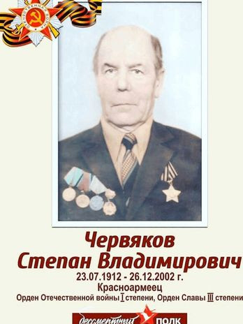 Червяков Степан Владимирович