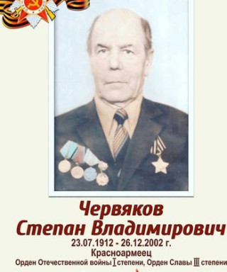 Червяков Степан Владимирович