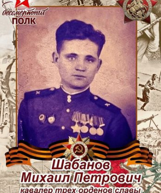 Шабанов Михаил Петрович