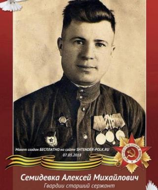 Семидевка Алексей Михайлович