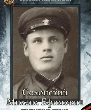 Солонский Михаил Ефимович