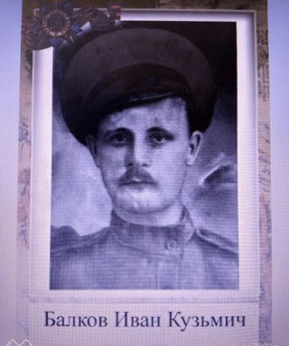Балков Иван Кузьмич