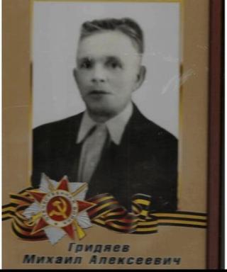 Гридяев Михаил Алексеевич