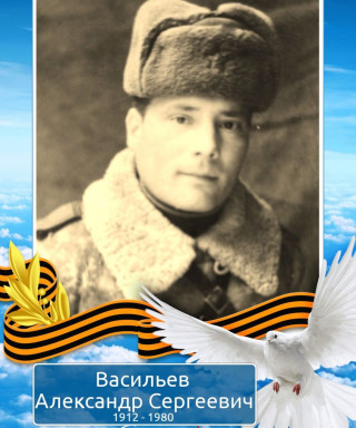 Васильев Александр Сергеевич