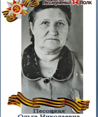 Песоцкая Ольга Николаевна