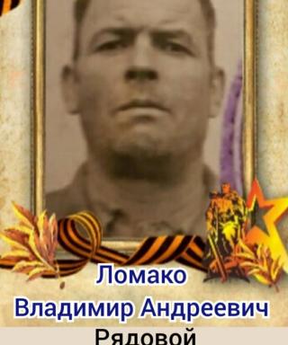 Ломако Владимир Андреевич