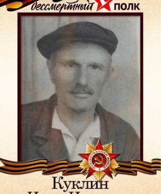 Куклин Иван Иванович