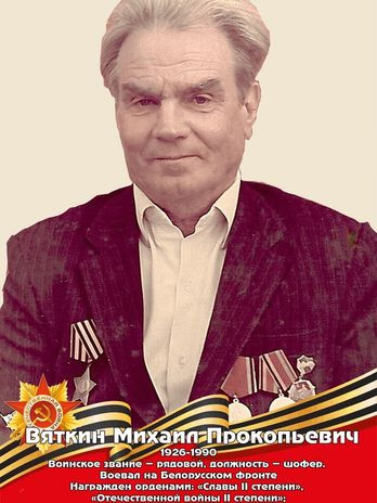 Вяткин Михаил Прокопьевич