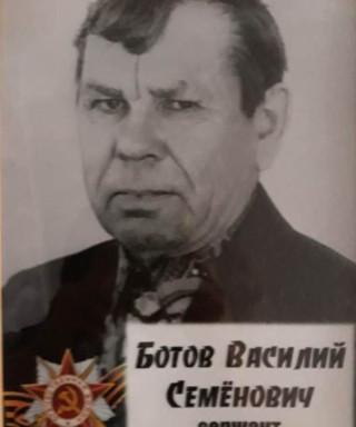 Ботов Василий Семенович