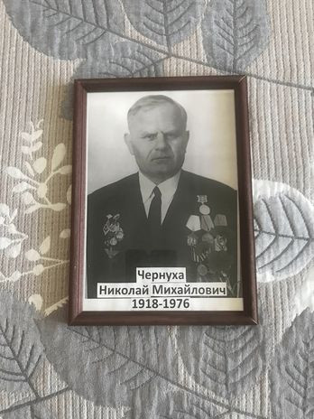 Чернуха Николай Михайлович