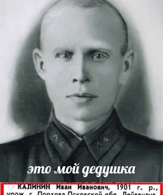 Калинин Иван Иванович