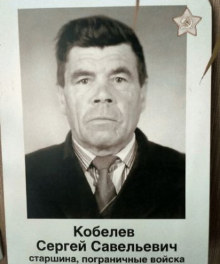Кобелев Сергей Савельевич