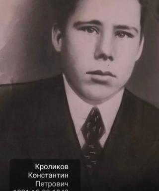 Кроликов Константин Петрович