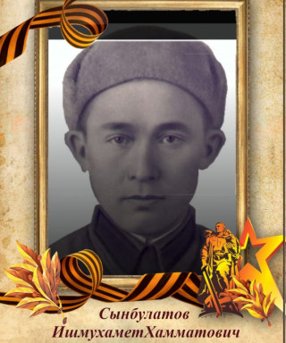 Сынбулатов Ишмухамет Хамматович