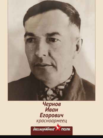 Чернов Иван Егорович