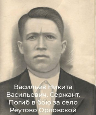 Васильев Никита Васильевич