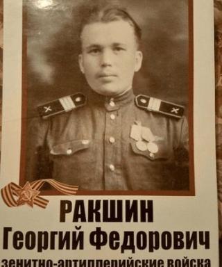 Ракшин Георгий Федорович