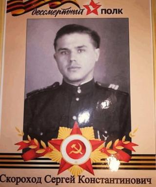Скороход Сергей Константинович