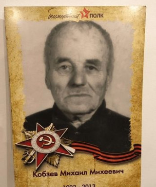 Кобзев Михаил Михеевич