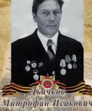 Дьячков Митрофан Исакович