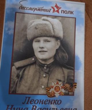 Леоненко Нина Васильевна