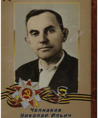Челнаков Николай Ильич