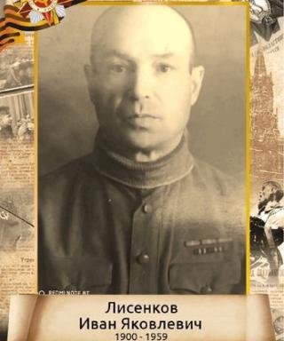 Лисенков Иван Яковлевич