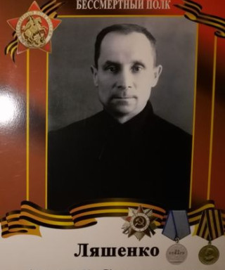 Ляшенко Андрей Степанович