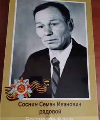 Соснин Семен Иванович